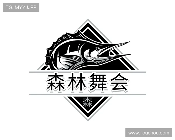 知道森林舞会